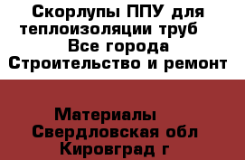Скорлупы ППУ для теплоизоляции труб. - Все города Строительство и ремонт » Материалы   . Свердловская обл.,Кировград г.